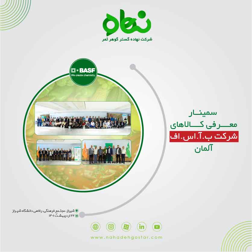 کلیپ سمینار معرفی کالا های شرکت ب.آ.اس.اف آلمان شیراز 22 اردیبهشت 1401